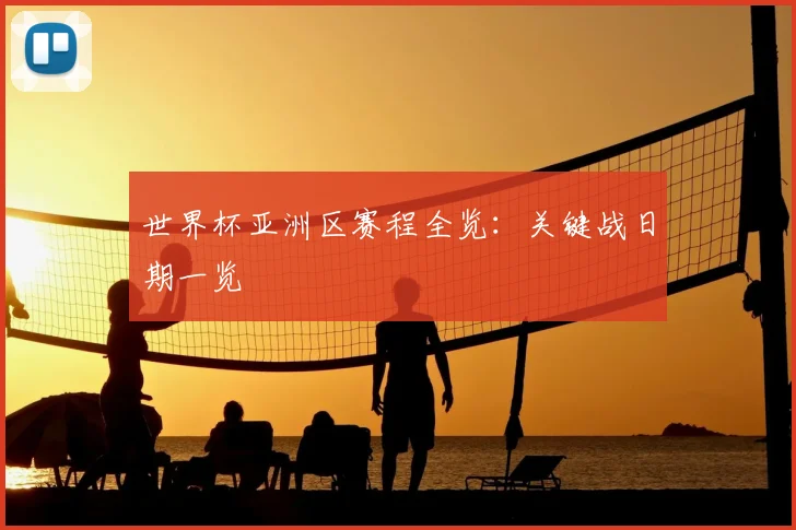世界杯亚洲区赛程全览：关键战日期一览