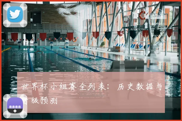 世界杯小组赛全列表：历史数据与晋级预测