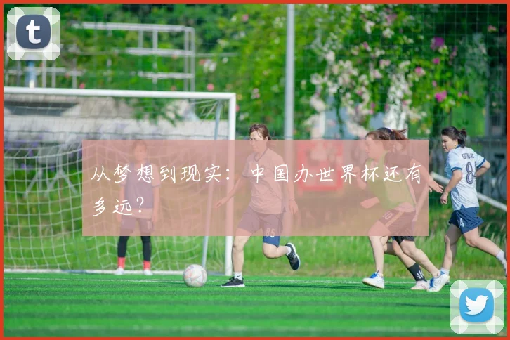 从梦想到现实：中国办世界杯还有多远？