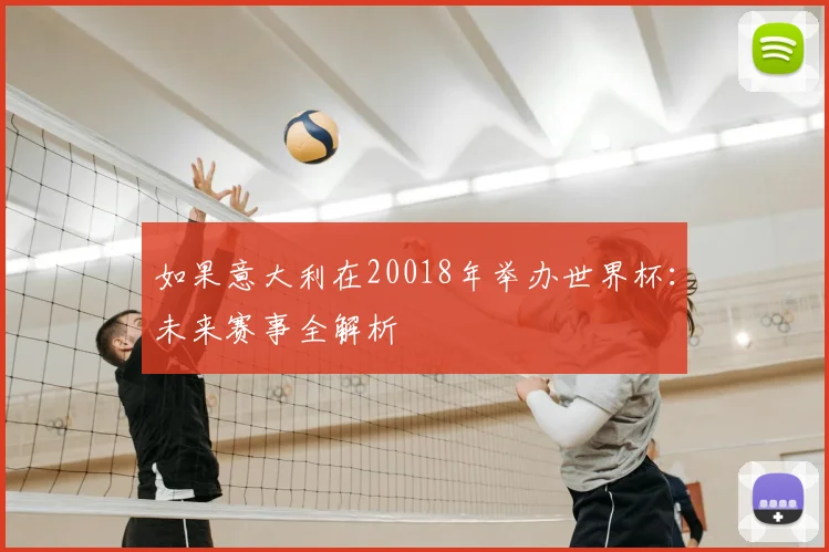 如果意大利在20018年举办世界杯:未来赛事全解析