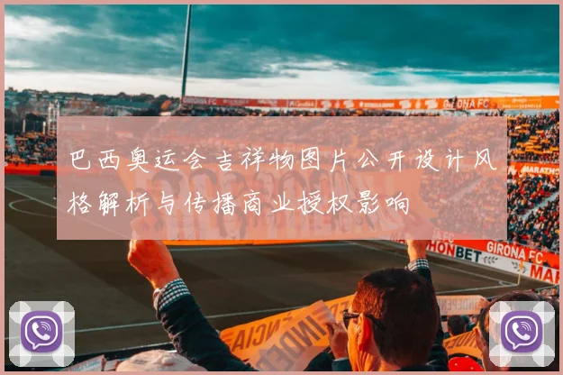 巴西奥运会吉祥物图片公开设计风格解析与传播商业授权影响