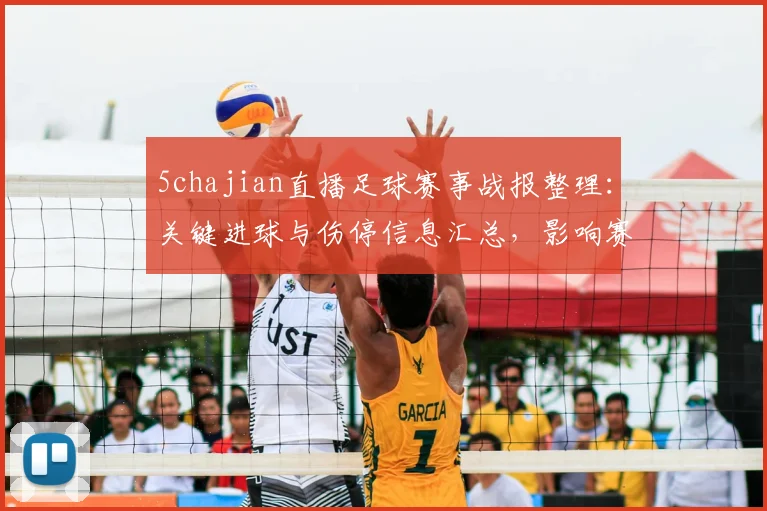 5chajian直播足球赛事战报整理：关键进球与伤停信息汇总，影响赛程与对阵安排