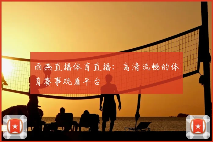 雨燕直播体育直播:高清流畅的体育赛事观看平台