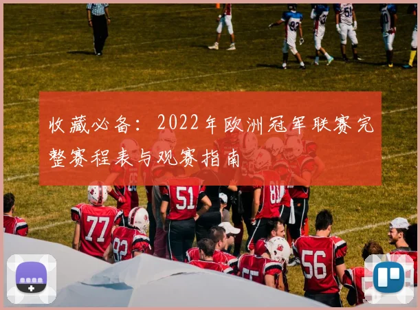 收藏必备：2022年欧洲冠军联赛完整赛程表与观赛指南