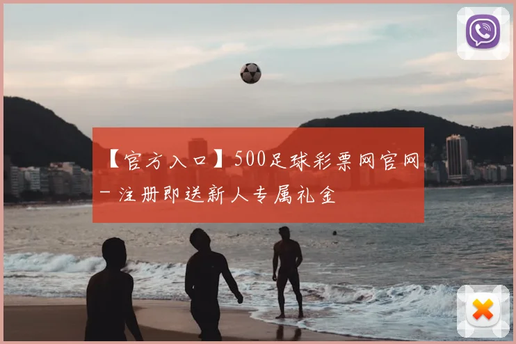 【官方入口】500足球彩票网官网 - 注册即送新人专属礼金