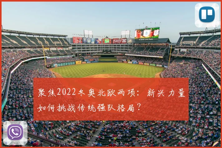 聚焦2022冬奥北欧两项:新兴力量如何挑战传统强队格局?
