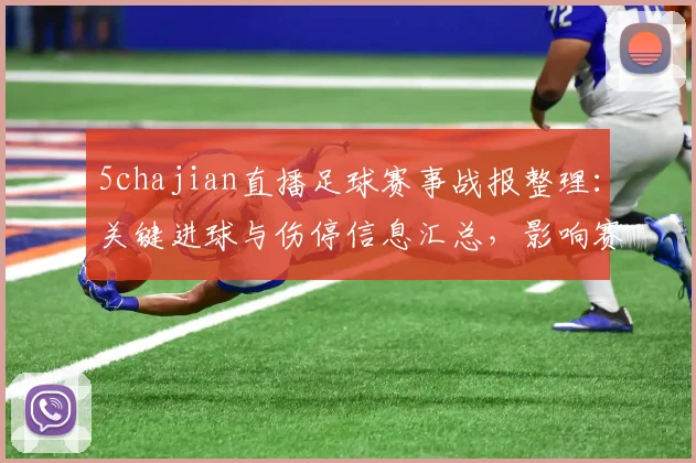 5chajian直播足球赛事战报整理:关键进球与伤停信息汇总,影响赛程与对阵安排