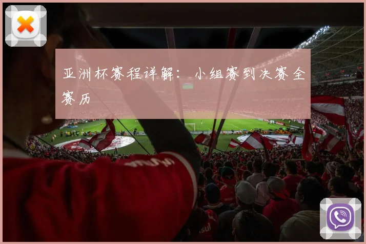 亚洲杯赛程详解：小组赛到决赛全赛历