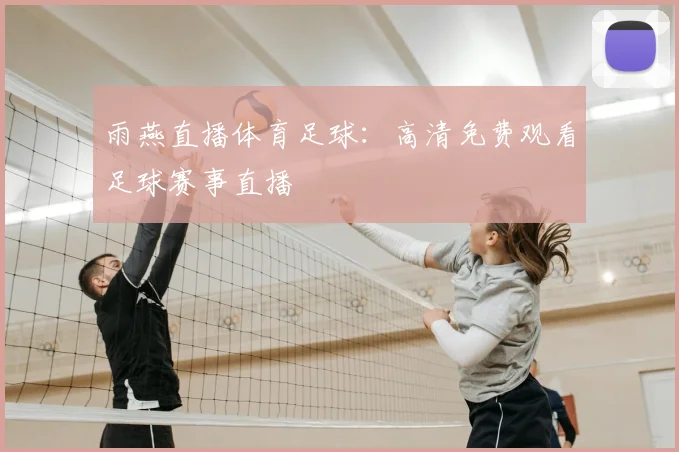 雨燕直播体育足球:高清免费观看足球赛事直播